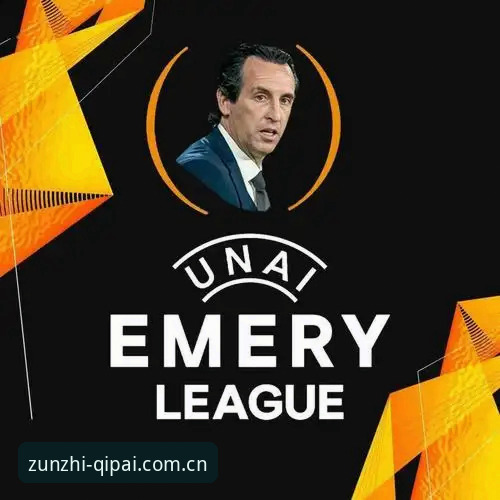 欧联杯决赛精华回放操作教程：至尊棋牌平台带你回顾埃梅里五冠封神之路