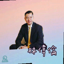 林伟伦